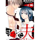 ヨゴレた夫～白衣の天使に復讐を～　【合本版】 (echo)