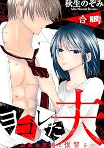 ヨゴレた夫～白衣の天使に復讐を～　【合本版】 (echo)