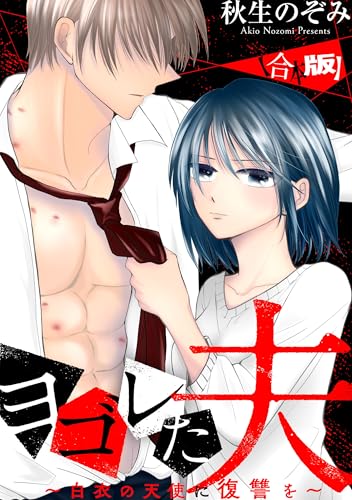 ヨゴレた夫～白衣の天使に復讐を～　【合本版】 (echo)