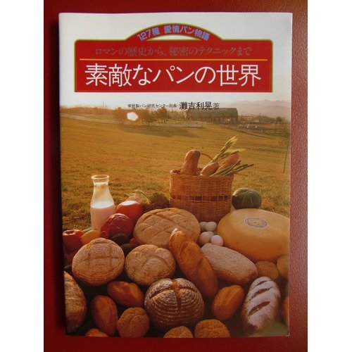 素敵なパンの世界: 127種愛情パン物語 ロマンの歴史から、秘密のテクニックまで