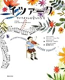 イツァーク ヴァイオリンを愛した少年