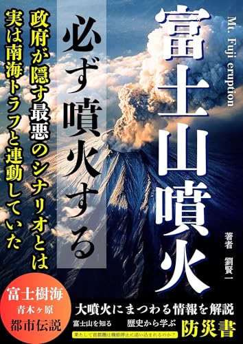 富士山噴火 防災書 : 南海トラフ巨大地震と連動している活火山列島。富士山噴火で日本政府が隠す陰謀とは!富士樹海の青木ヶ原の都市伝説