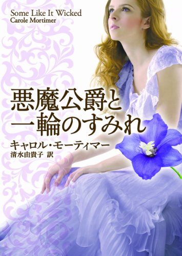 悪魔公爵と一輪のすみれ (mirabooks)