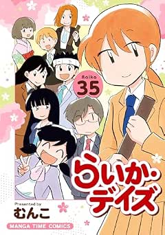 [むんこ] らいか・デイズ 全35巻