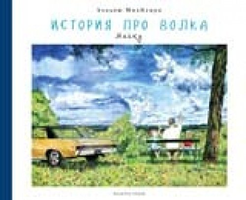 Istoriia pro volka [Russian] 5000740424 Book Cover