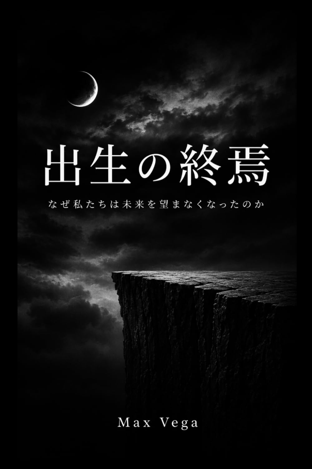 出生の終焉: なぜ私たちは未来を望まなくなったのか