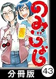 のみじょし【分冊版】(4)第42杯目　みっちゃんハイボールを愉しむ (バンブーコミックス)