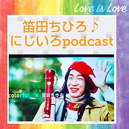 11 ギャラリーとパトロン 自転車が点字ブロック塞いでて 笛田ちひろ にじいろpodcast Podcasts On Audible Audible Com