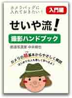 せいや流！撮影ハンドブック　サイン入り せいや流！撮影ハンドブックサイン入り