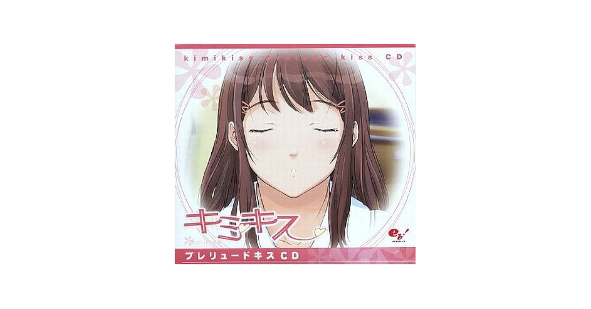 Amazon.co.jp: ドラマCD キミキス プレリュードキスCD with
