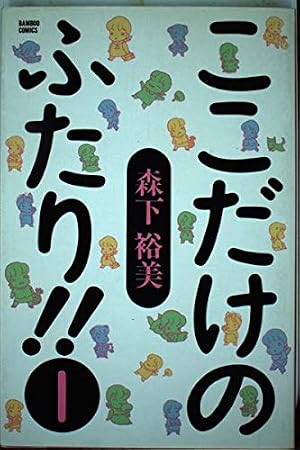 ここだけのふたり 1巻』｜感想・レビュー - 読書メーター