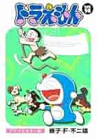 ドラえもんページ ドラえもん | 藤子・F・不二雄大全集 | 小学館