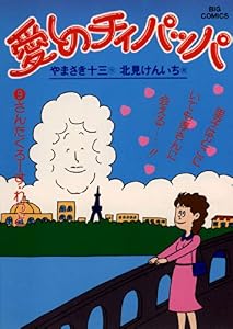 愛しのチィパッパ（９） (ビッグコミックス)