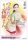つゆだく義姉さん〈新装版〉 (竹書房ラブロマン文庫)