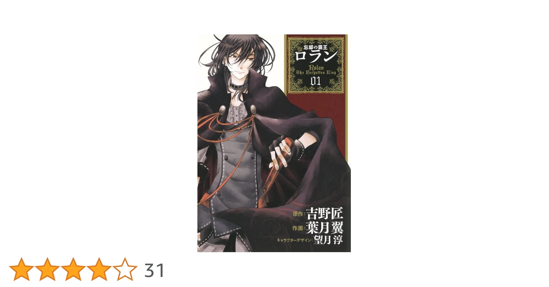 Amazon.co.jp: 忘却の覇王 ロラン(1) (ガンガンコミックスONLINE