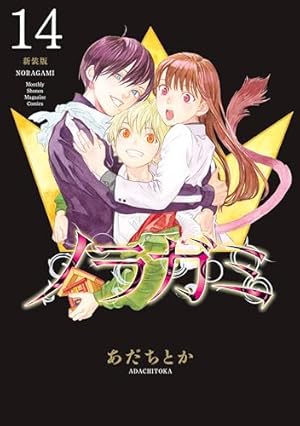 ノラガミ　新装版　1〜11巻 ノラガミ 新装版（11） (月刊少年マガジンコミックス) | あだちとか