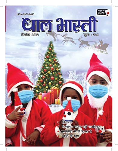 Bal Bharti December 2020 (Kids Monthly Hindi Magazine Since 1948) Stories, Poems and Jokes