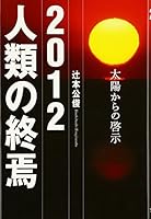2012 人類の終焉―太陽からの啓示 4893086316 Book Cover