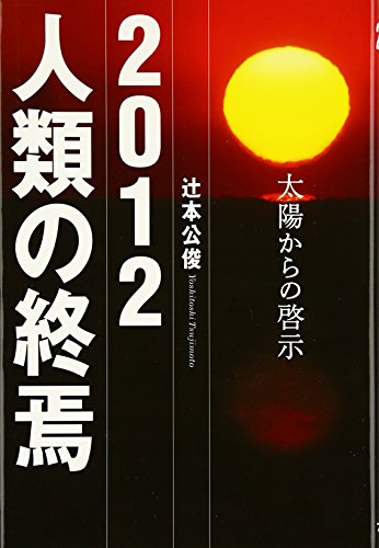2012人類の終焉: 太陽からの啓示のサムネイル