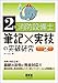 2類消防設備士 筆記×実技の突破研究