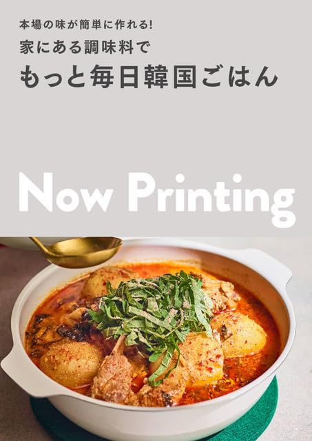 本場の味が簡単に作れる! 家にある調味料で もっと毎日韓国ごはん  Amazonで販売中