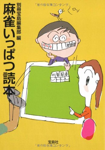 麻雀いっぱつ読本 (宝島SUGOI文庫 B へ 1-10)