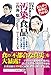 まんがで簡単にわかる! 日本人だけが知らない汚染食品~医者が教える食卓のこわい真実