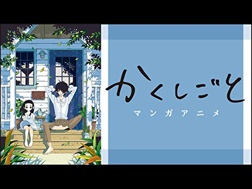 マンガアニメ「かくし