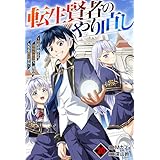 転生賢者のやり直し～俺だけ使える規格外魔法で二度目の人生を無双する～【分冊版】20巻 (グラストCOMICS)