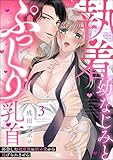 執着幼なじみとぷっくり乳首 再会した激重彼の舐め愛から逃げられません(分冊版) 【第3話】 <デジタル修正版> (無敵恋愛S*girl)