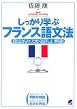 しっかり学ぶフランス語文法（CDなしバージョン）