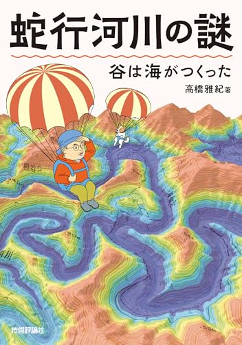 蛇行河川の謎　谷は海がつくった