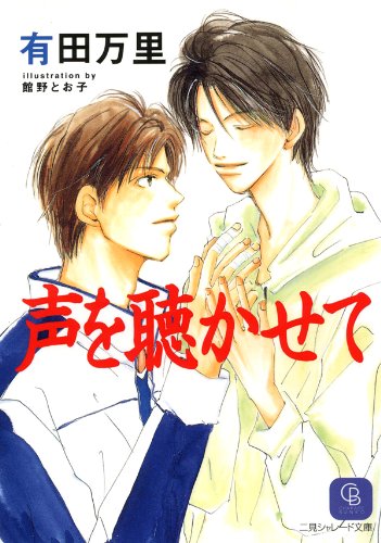 『声を聴かせて』