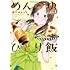 瀬戸口みづき「めんつゆひとり飯(3)」