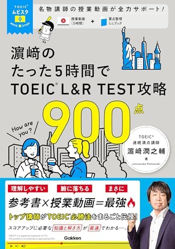 TOEICムビスタ 濱崎のたった5時間で TOEIC L＆R TEST 攻略 900点 MOVIE×STUDY