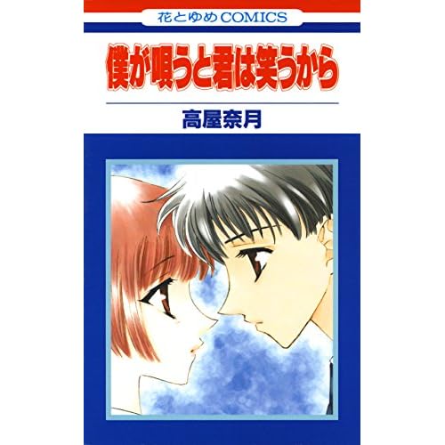 僕が唄うと君は笑うから