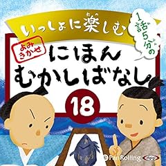 いっしょに楽しむ にほんむかしばなし 18 ―ステレンキョウ他9話 cover art