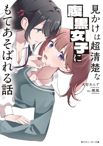 見かけは超清楚な腹黒女子にもてあそばれる話 (角川スニーカー文庫)