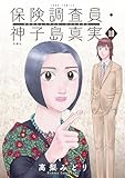 保険調査員・神子島真実 ： 10 (ジュールコミックス)