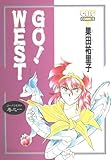 Go!West(アウトC) (巻之一) (アウトC)