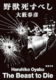 野獣死すべし（新潮文庫）
