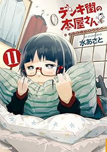 デンキ街の本屋さん　11 (MFコミックス　フラッパーシリーズ)