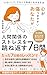 心が傷つきやすいあなたが人間関係のストレスを跳ね返す7日間: 「心のバリア」でもっと自由に生きる方法
