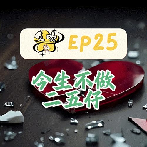 Page de couverture de EP25 今生不做二五仔