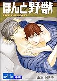 ほんと野獣（分冊版） 【第41話 中編】 ＜デジタル修正版＞ (GUSH COMICS)