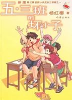 五·三班的坏小子（新版） 7506354659 Book Cover