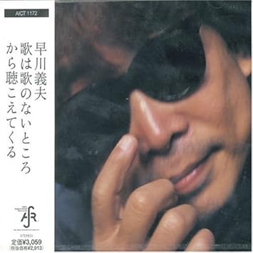 Amazon 歌は歌のないところから聴こえてくる 早川義夫 J Pop ミュージック