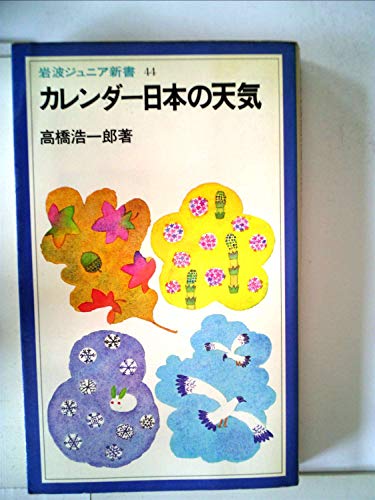 カレンダー日本の天気 (1982年) (岩波ジュニア新書)