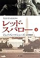 レッド・スパロー (下) (ハヤカワ文庫 NV)