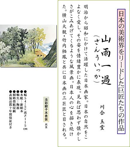 Amazon.co.jp: 掛け軸 掛軸 川合玉堂（かわいぎょくどう）・ 山雨一過